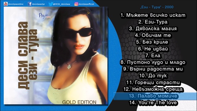 Деси Слава - Палаво момиче 2000