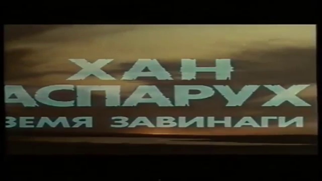 Хан Аспарух: Трета серия - Земя завинаги (1981) (бг аудио) (част 1) VHS Rip Българско видео 1986