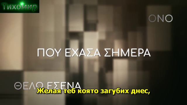 BG Премиера 2017 Giannis Ploutarxos - Thelo Esena. Желая теб.