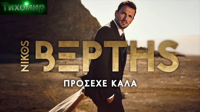 BG Премиера 2017-18 Nikos Vertis - Prosehe Kala. Внимавай много.