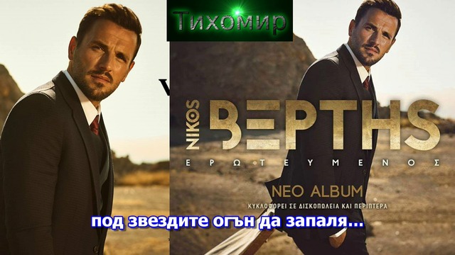 BG Премиера 2017-18 Nikos Vertis - An Katalavenes. Ако разбираше.
