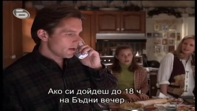 У дома за Коледа (1998) (бг субтитри) (част 2) TV Rip bTV 2004