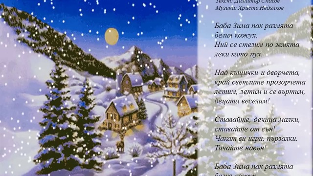 Зимата дойде с Зимно слънцестоене 2017 ! Весели Празници с Песничка - Снежинки (Баба Зима пак размята)
