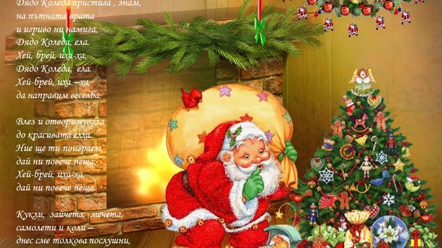 Дядо Коледа пристига! Весели Празници с Детска песничка