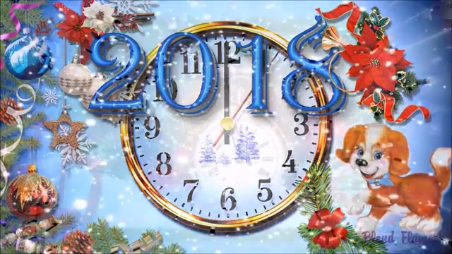 Честита Нова Година 2018-та с Пожелания за Нова Година
