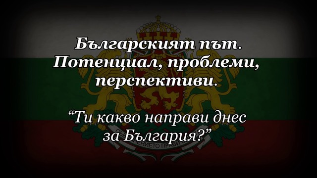 Българският път - един филм на Даниел Богдански