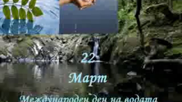22 Март- Международен ден на водата!