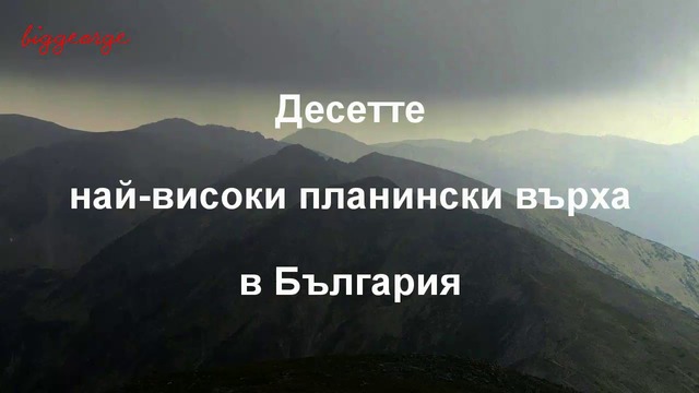 Кои са 10-те най-високи планински върхове в България