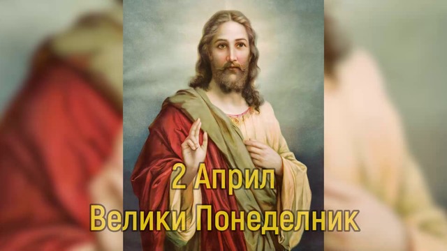 2 Април - Велики Понеделник  ❤️🌹 Страстната седмица за православните християни - "Седмицата на страданията"