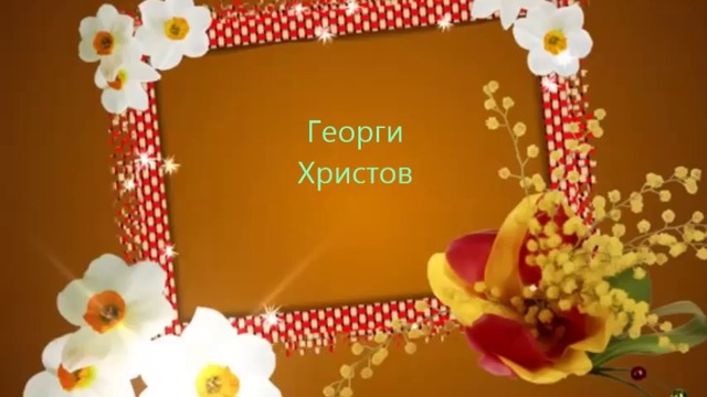 Петя Буюклиева § Георги Христов - Пролет