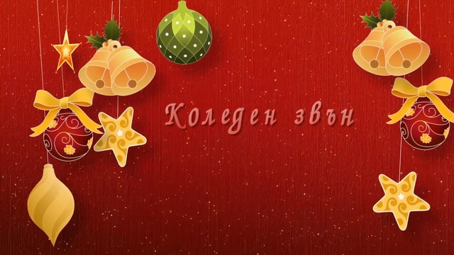 КОЛЕДЕН ЗВЪН-ОРЛИН ПАВЛОВ и детско шлагерно студио ДА