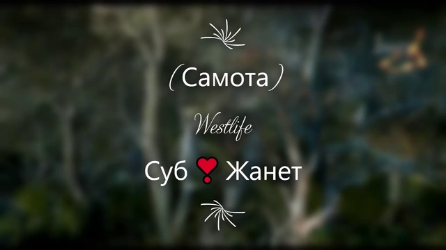 før ᵧₒᵤᴴᴰ Самота ❣️ Soledad  -  Westlife / Превод /