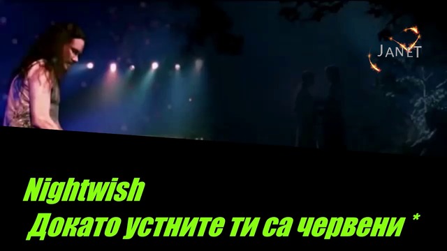 Nightwish ❣️  Докато устните ти са червени  / Превод /