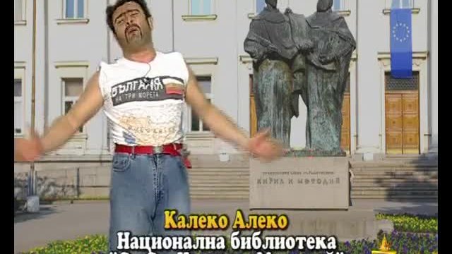 Калеко Алеко на 24-ти май