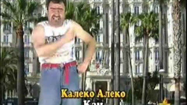 Калеко Алеко в Кан