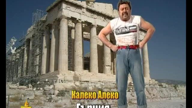 Калеко Алеко в Гърция