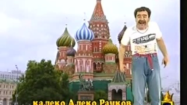Калеко Алеко в Русия
