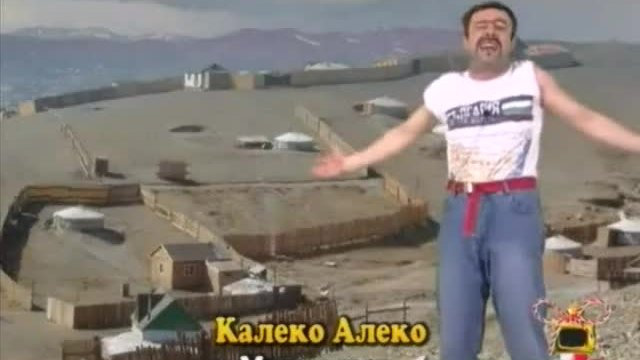 Калеко Алеко в Монголия