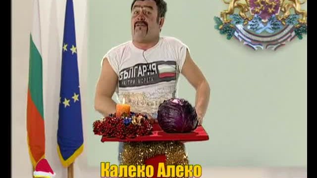 НОВОГОДИШНО ОБРЪЩЕНИЕ НА КАЛЕКО АЛЕКО-СМЯХ