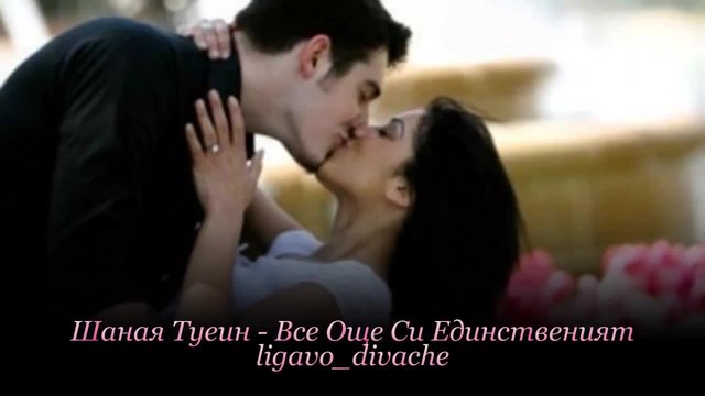 Страст- Нежност-Любов