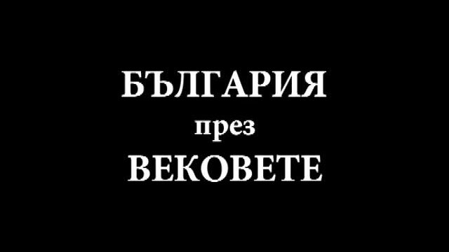 Обичам България.......България през вековете-част.1