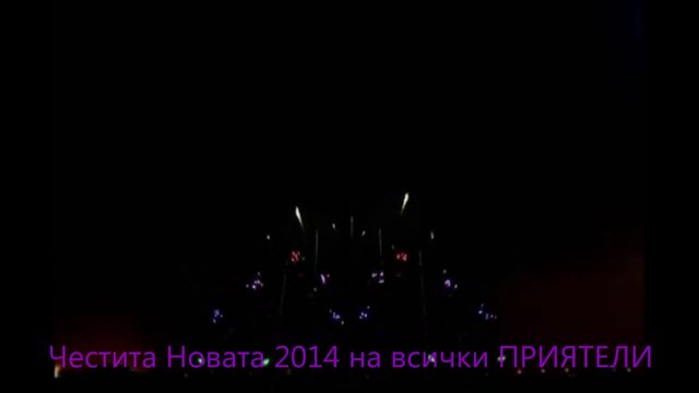 Да ви честита новата 2014 приятели!!!!!