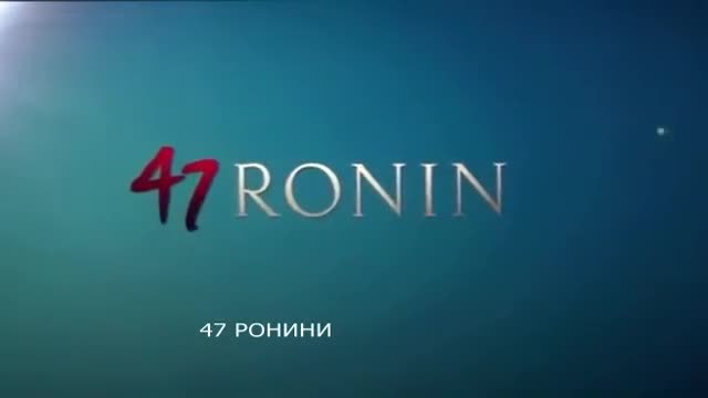 47.ronin-част1
