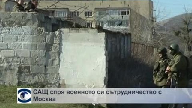 САЩ спряха военното си сътрудничество с Москва, Путин все още мълчи