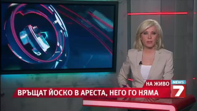 Пуснаха Йоско и пак наредиха задържането му