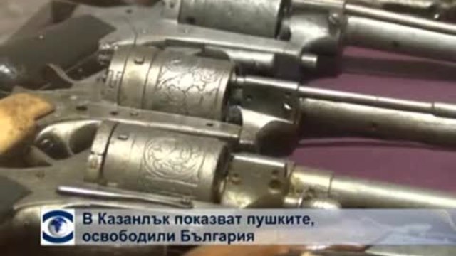 В Казанлък показват пушките, освободили България