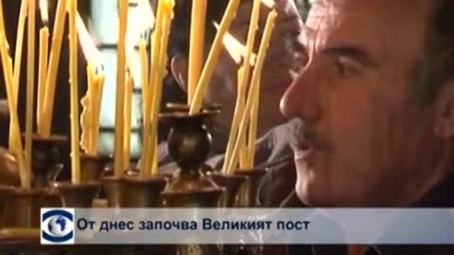 Започва Великият пост