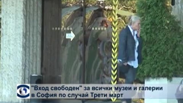 Вход свободен за всички музеи и галерии в София по случай 3 март