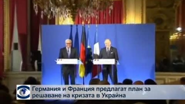 Германия и Франция предлагат план за решаване на кризата в Украйна