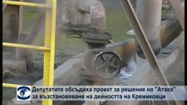 Депутатите обсъдиха проект за решение на „Атака" за възстановяване дейността на "Кремиковци"