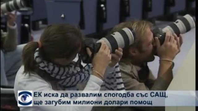 ЕК иска да развалим спогодба със САЩ, ще загубим милиони долари помощ