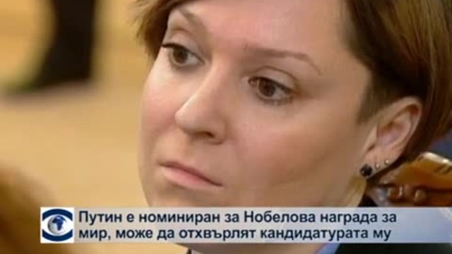 Путин е номиниран за Нобелова награда за мир, Нобеловият комитет може да отхвърли кандидатурата му