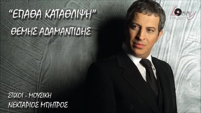 НОВО! Themis Adamantidis - Epatha Katathlipsi - New Song 2014