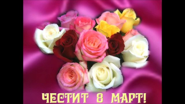 ЧЕСТИТ ОСМИ МАРТ HAPPY WOMEN'S DAY (HD)