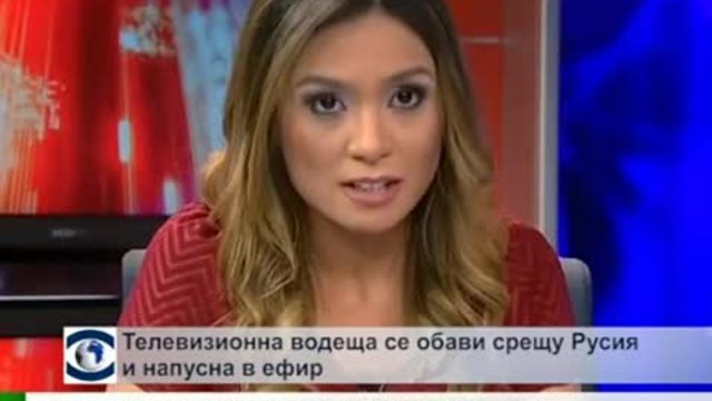 Телевизионна водеща се обяви срещу Русия и напусна в ефир