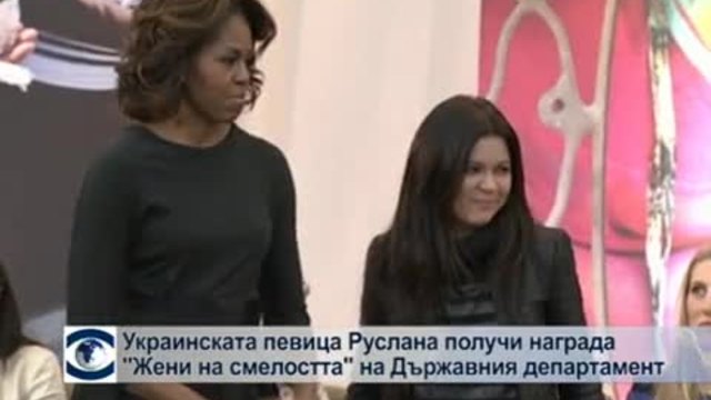 Руслана получи наградата „Жени на смелостта” на Държавния департамент на САЩ