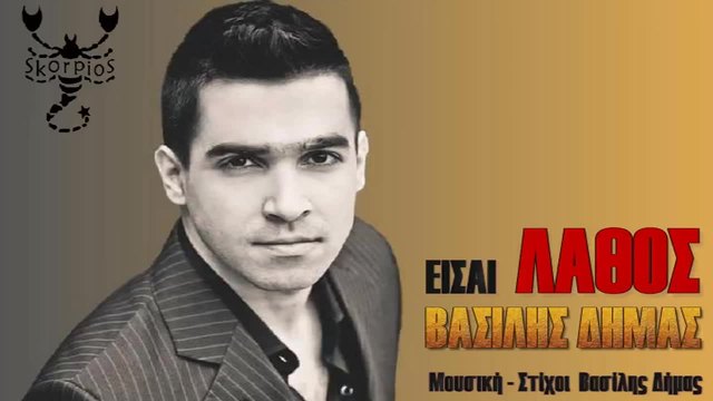 Vasilis Dimas-Eisai lathos  _ New Song