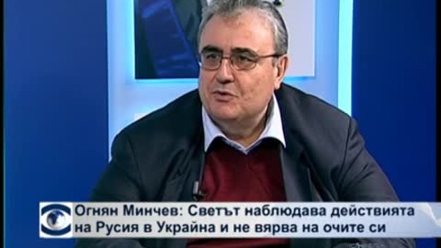 Огнян Минчев: Светът наблюдава действията на Русия в Украйна и не вярва на очите си