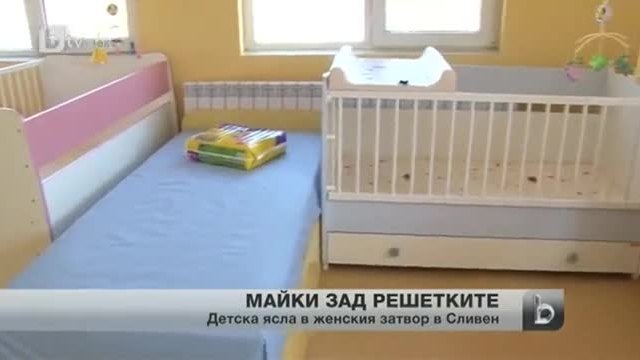 Детска ясла зад решетките