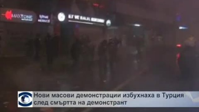 Нови масови демонстрации в Турция след смъртта на демонстрант