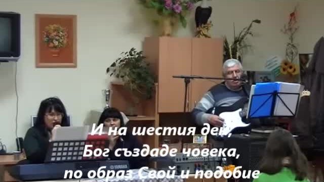 И на шестия ден!