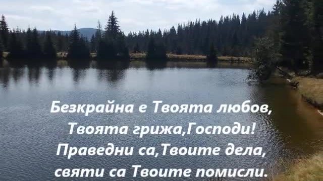 Безкрайна е Твоята любов.