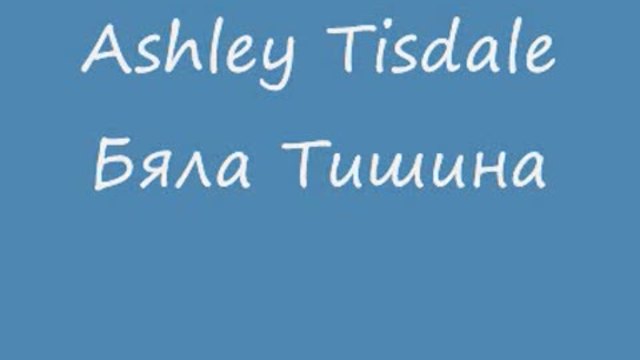 Ashley Tisdale - Бяла Тишина