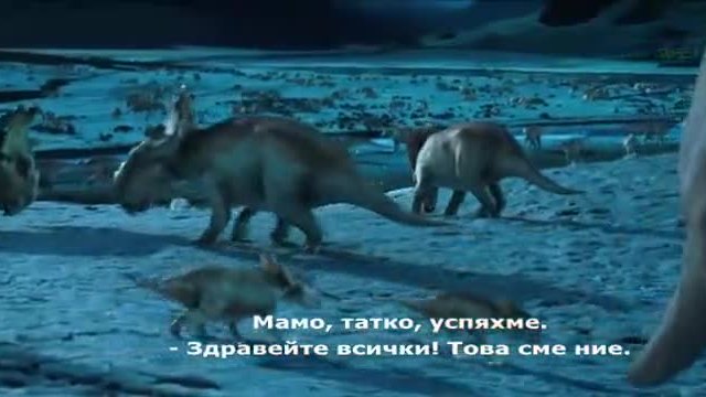 В света на динозаврите-ЧАСТ3
