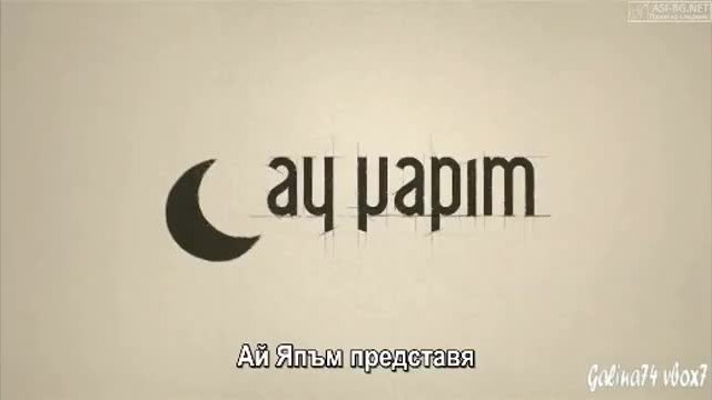 Мръсни пари и любов Kara Para Ask  еп.1-1 Бг.суб