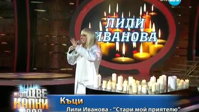 Къци Вапцаров като Лили Иванова - Като две капки вода - 17.03.2014 г.